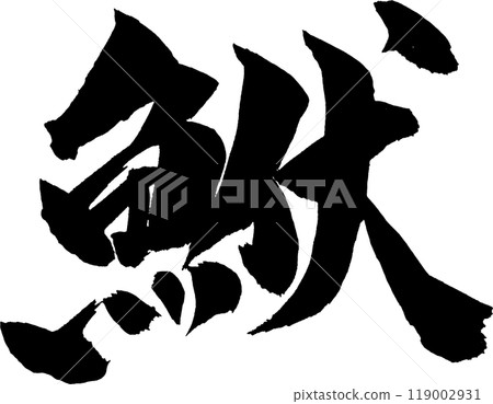 Kochi calligraphy 119002931