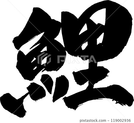 Koi brush writing 119002936