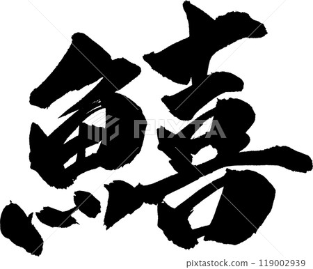 日本書法寫作 日本書法寫作 119002939