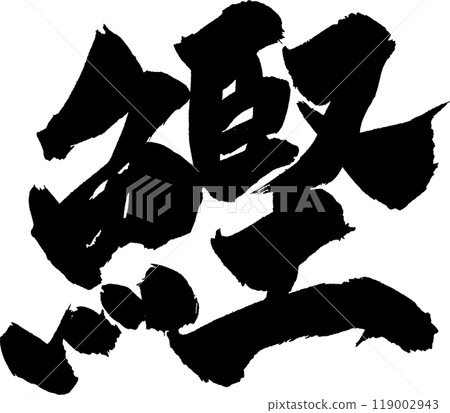 鰹魚書法 鰹魚書法 119002943