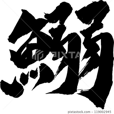 Sardine brush character 119002945