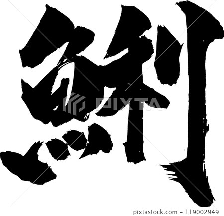 Clam calligraphy Clam calligraphy 119002949
