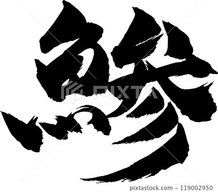Horse mackerel calligraphy Horse mackerel calligraphy 119002950