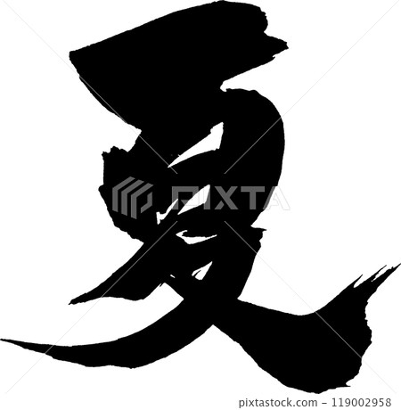 夏天刷字符 夏天刷字符 119002958