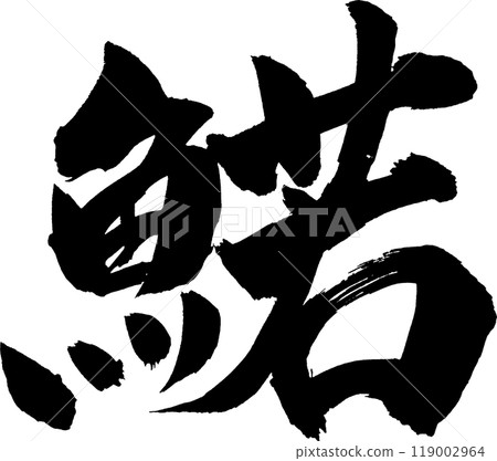 Wakasagi calligraphy 119002964