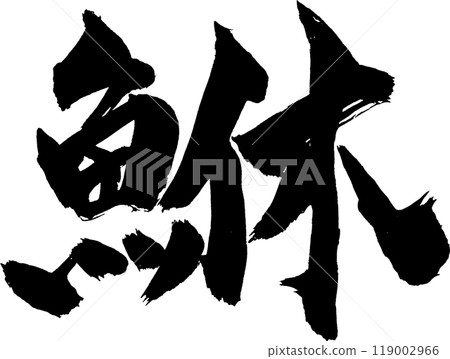 Rockfish brush character Rockfish brush character 119002966