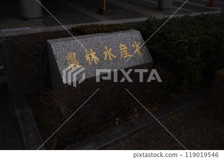 東京都霞關農林水產廳 119019546