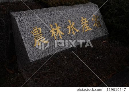 東京都霞關農林水產廳 東京都霞關農林水產廳 119019547