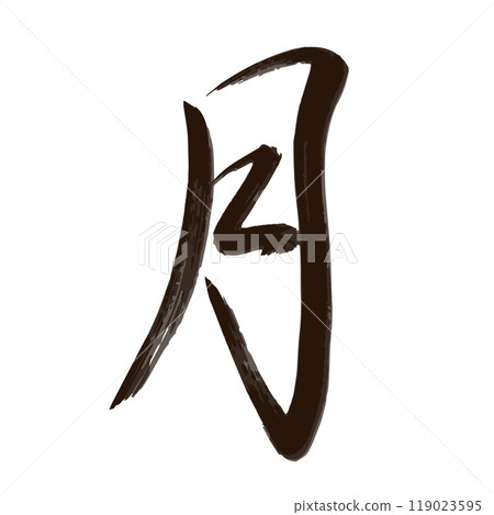 Moon (MOON) Calligraphy/Handwriting 119023595