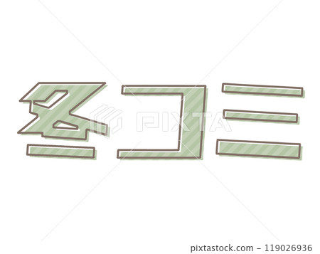 冬季漫畫印刷錯誤 119026936