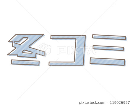 冬季漫畫印刷錯誤 119026937