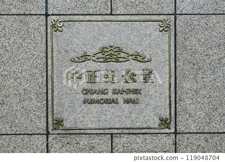 Taipei MRT/Transportation Chiang Kai-shek Memorial Hall Station (Taipei City, Taiwan) Taipei MRT/Transportation Chiang Kai-shek Memorial Hall Station (Taipei City, Taiwan) 119048704