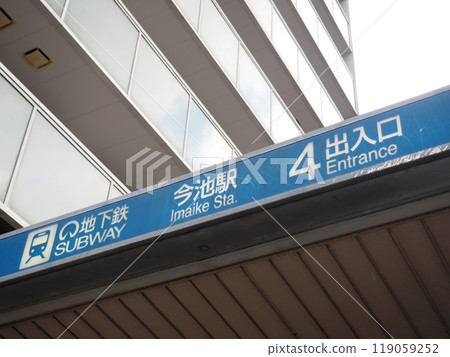 Nagoya Municipal Subway Imaike Station, Chikusa Ward, Nagoya City 119059252