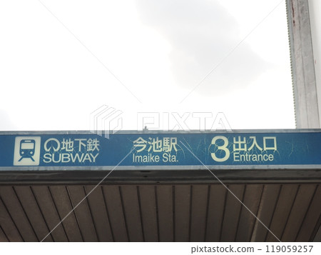 Nagoya Municipal Subway Imaike Station, Chikusa Ward, Nagoya City Nagoya Municipal Subway Imaike Station, Chikusa Ward, Nagoya City 119059257