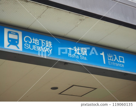 Nagoya Municipal Subway Issha Station, Meito Ward, Nagoya City 119060135