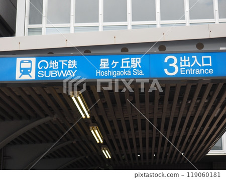 Nagoya Municipal Subway Hoshigaoka Station, Meito Ward, Nagoya City Nagoya Municipal Subway Hoshigaoka Station, Meito Ward, Nagoya City 119060181