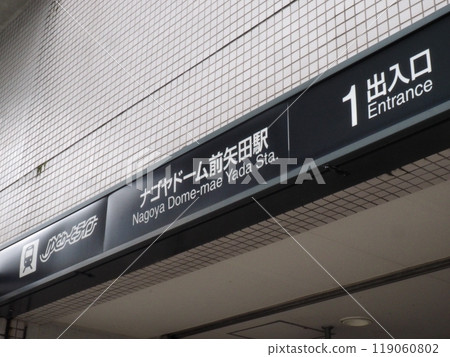 名古屋市營地下鐵 名古屋巨蛋前矢田站 名古屋市東區 119060802