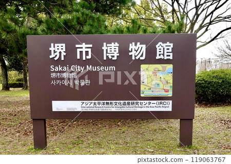 大阪府堺市堺區仁德天皇陵所在地大仙公園內的堺市博物館標誌 119063767