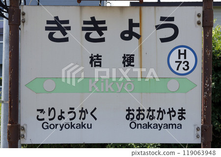 Kikyo Station JR Kikyo Station Kikyo H73 Hakodate Main Line 119063948