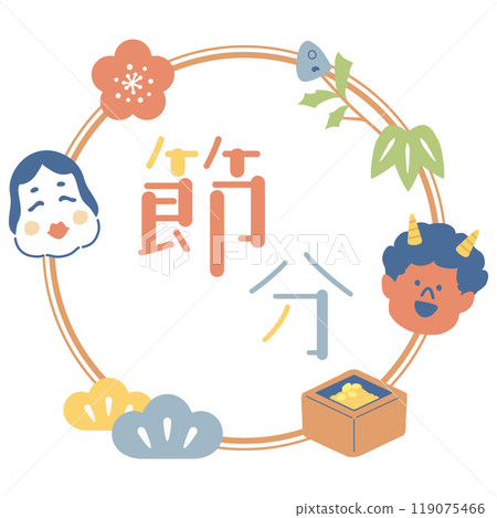 節分主題框架 119075466