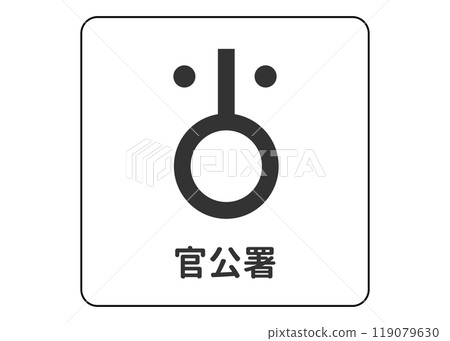 地圖符號 公共辦公室指導符號 圖示素材插圖 119079630