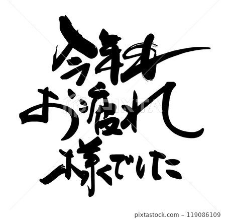 Brush writing: Thank you for your hard work this year. 119086109