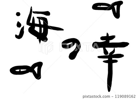 Japanese calligraphy written with a brush: Seafood Japanese calligraphy written with a brush: Seafood 119089162