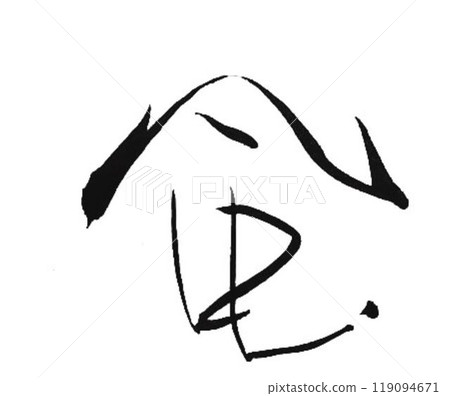 我用毛筆寫了幾種書法，創作風字。 119094671