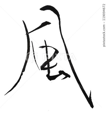 我用毛筆寫了幾種書法，創作風字。 119094672