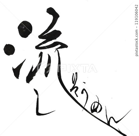 I wrote several types of flowing characters using a calligraphy brush. I wrote several types of flowing characters using a calligraphy brush. 119106042