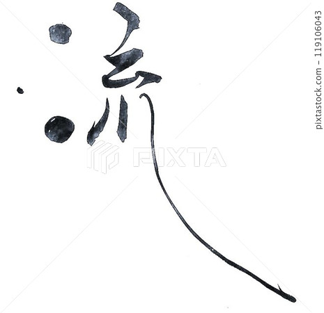 I wrote several types of flowing characters using a calligraphy brush. I wrote several types of flowing characters using a calligraphy brush. 119106043