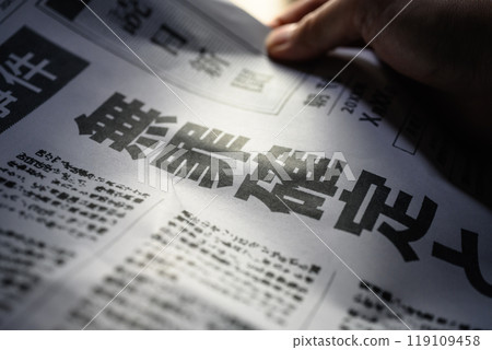 報紙報道圖片(這是為了攝影目的而虛構的報紙) 報紙報道圖片(這是為了攝影目的而虛構的報紙) 119109458