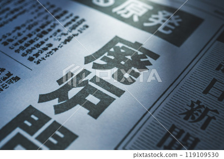 報紙報道圖片（這是為攝影目的而製作的報紙。不侵犯版權） 119109530