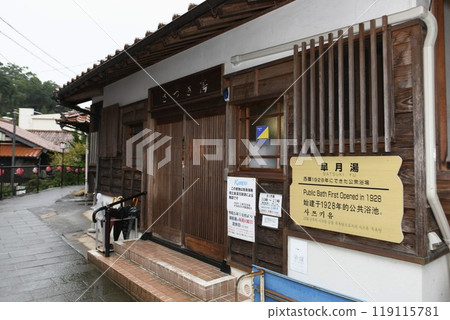 [江津市有福溫泉公共浴場「五月湯」入口] 119115781