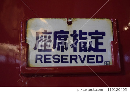 485系列座位預約顯示板 119120405