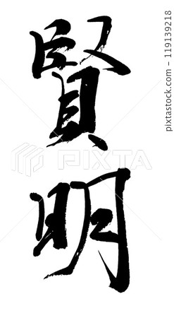 明智地刷字符 119139218