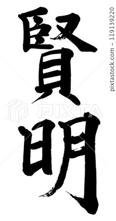 Brush writing: Wisdom Brush writing: Wisdom 119139220