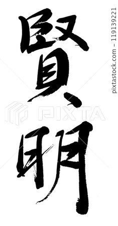 明智地刷字符 明智地刷字符 119139221