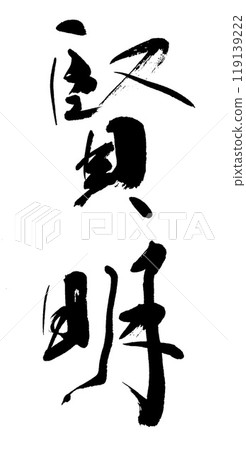 明智地刷字符 明智地刷字符 119139222