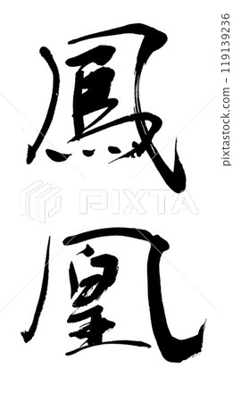 刷字鳳 刷字鳳 119139236