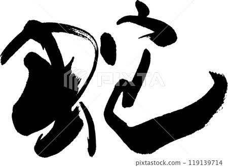 一條蛇 一條蛇 119139714