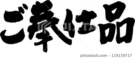 支持的項目 支持的項目 119139717