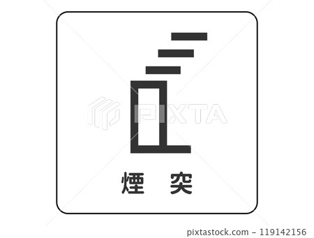 地圖符號煙囪焚燒爐用來引導焚燒廠煙囪的圖符號插圖圖示素材 119142156