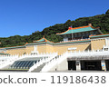 台灣故宮博物院建築 119186438