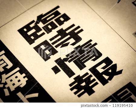 新聞標題寫著“臨時訊息” 新聞標題寫著“臨時訊息” 119195410