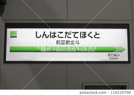新函館北斗站 JR 新函館北斗站 新函館北斗 H70 119220790