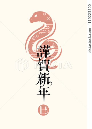 2025年蛇年新年賀卡 2025年蛇年新年賀卡 119225300
