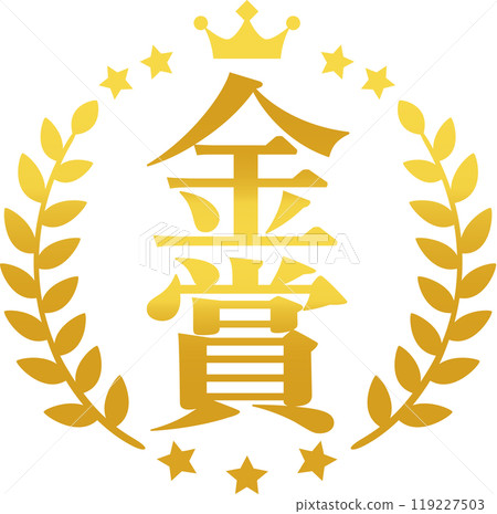 金獎字母和金桂冠標記 119227503