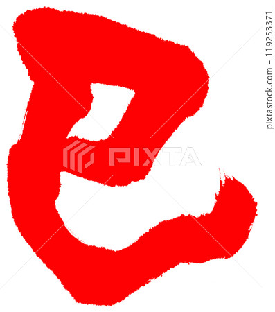 Brush writing snake downwards red Brush writing snake downwards red 119253371