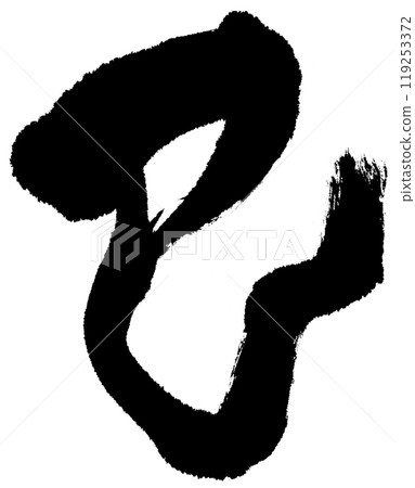 刷字蛇彎彎曲曲 119253372